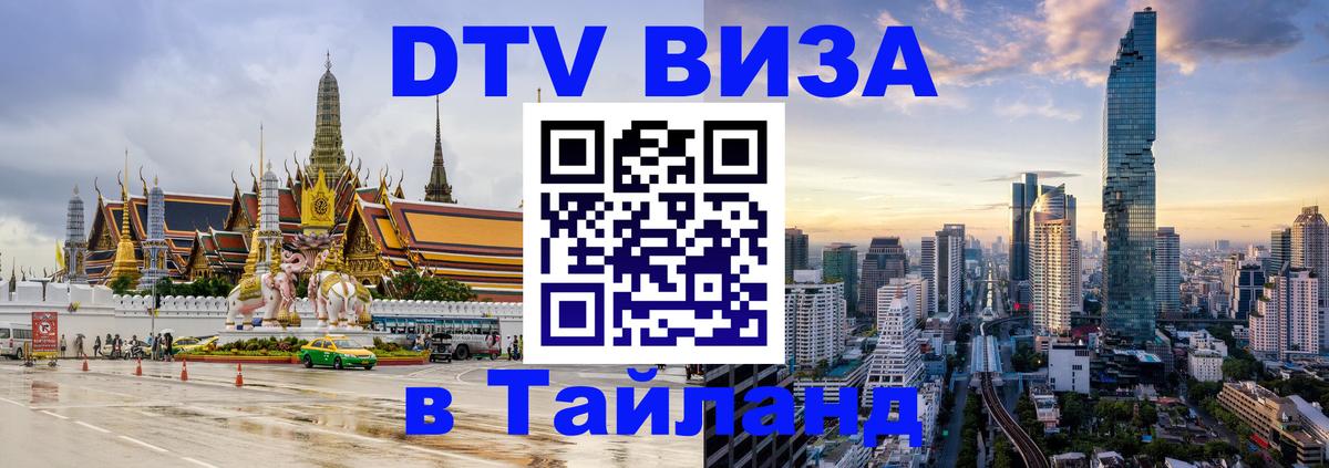Электронная виза DTV в Тайланд 
