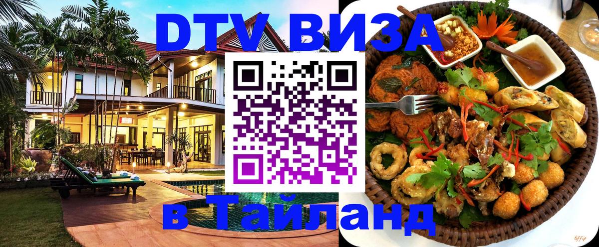 Электронная виза DTV в Тайланд Вашингтон 