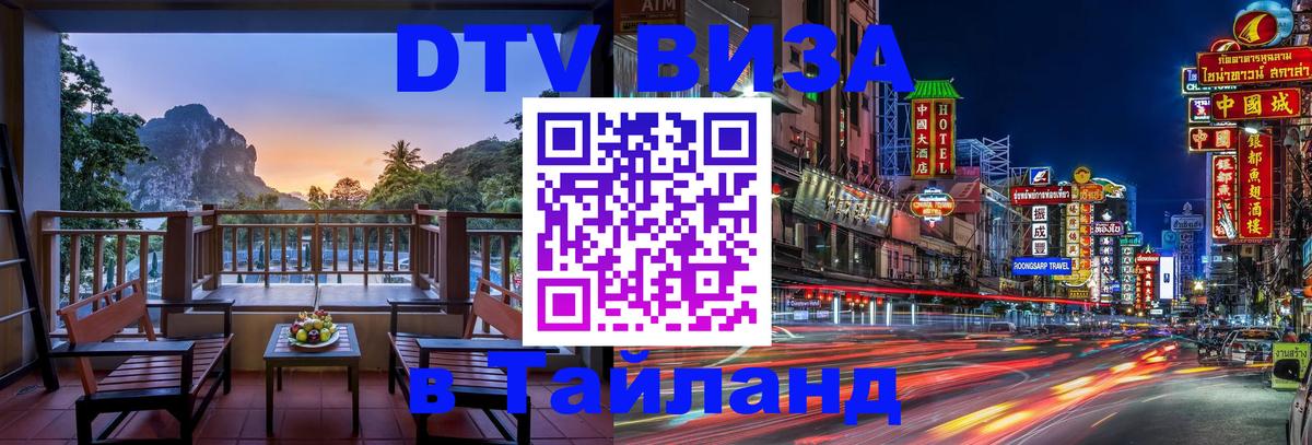Стоимость и условия DTV визы — оформление в Таиланд под ключ - Вашингтон  21.11.2025 